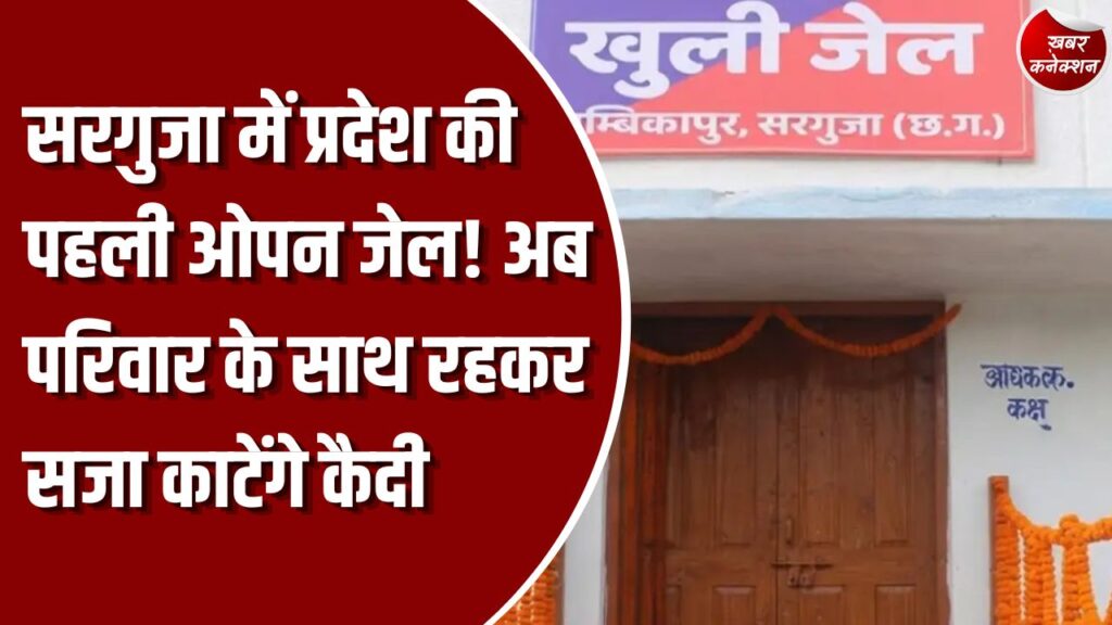 CG News: छत्तीसगढ़ की पहली 'फैमिली ओपन जेल' का शुभारंभ, कैदियों को परिवार के साथ रहने की मिलेगी छूट