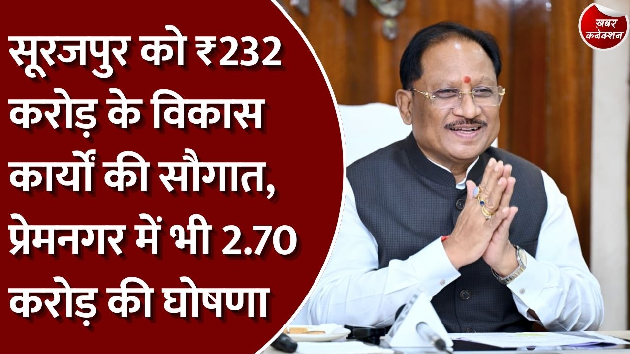 CG News: सूरजपुर में ₹232 करोड़ से अधिक के विकास कार्यों का लोकार्पण-भूमिपूजन, प्रेमनगर में डोम और इंडोर स्टेडियम की घोषणा