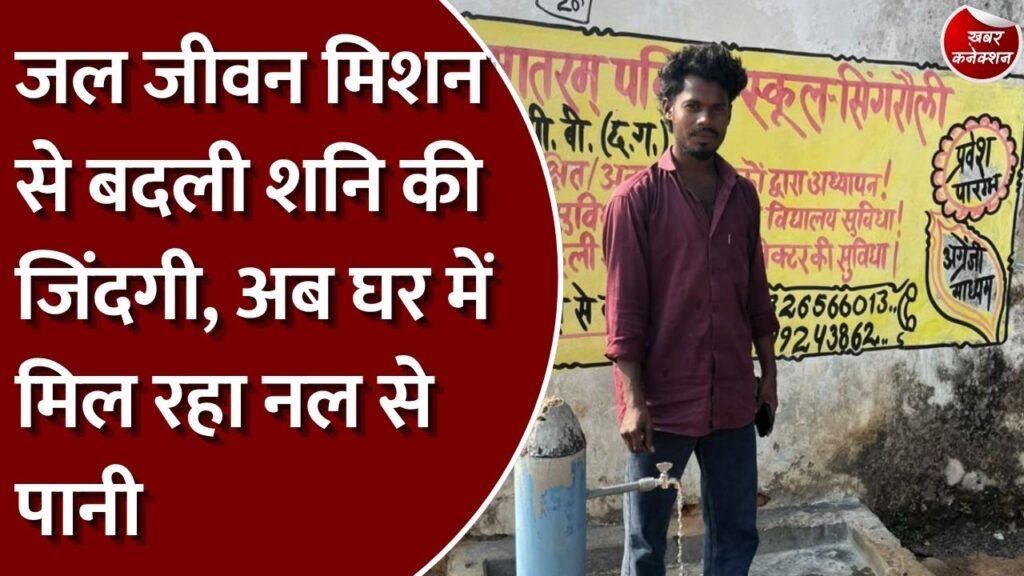 CG News: जल जीवन मिशन से मनेन्द्रगढ़ के जवारीटोला में बदली तस्वीर, घर तक पहुंचा स्वच्छ पेयजल