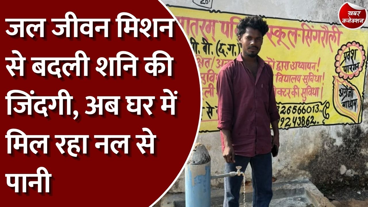 CG News: जल जीवन मिशन से मनेन्द्रगढ़ के जवारीटोला में बदली तस्वीर, घर तक पहुंचा स्वच्छ पेयजल