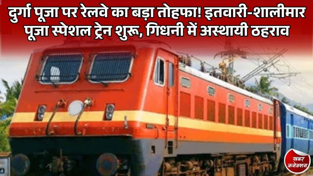 CG News: दुर्गा पूजा में यात्रियों की सुविधा के लिए इतवारी-शालीमार पूजा स्पेशल ट्रेन चलाने का निर्णय, 3-3 फेरे लगाएगी ट्रेन