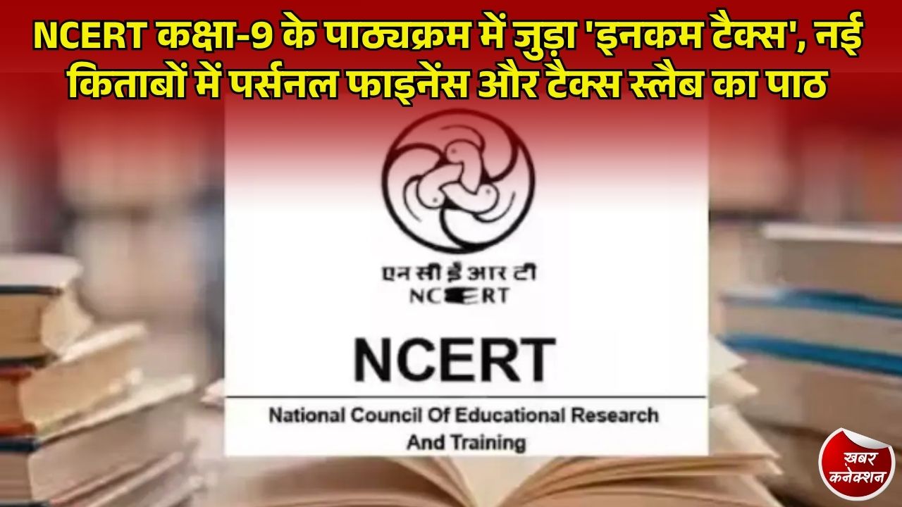CG News: कक्षा 9 की नई सामाजिक विज्ञान पुस्तक में शामिल हुआ व्यक्तिगत आयकर और पर्सनल फाइनेंस का अध्याय