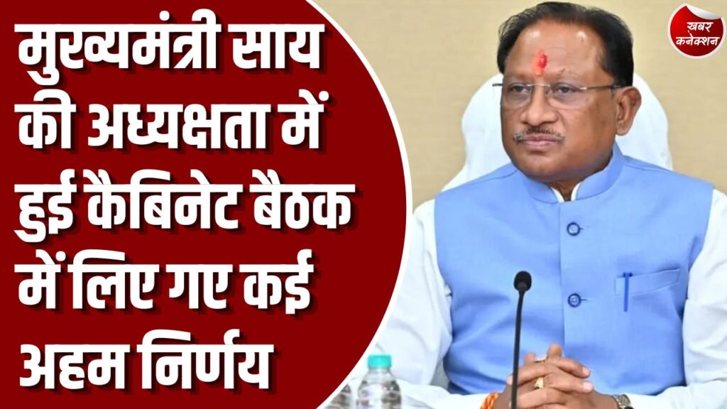 CG News: मुख्यमंत्री साय की अध्यक्षता में हुई कैबिनेट बैठक में कई अहम निर्णय, पूर्व अग्निवीरों को मिलेगी पुलिस विभाग में नौकरी
