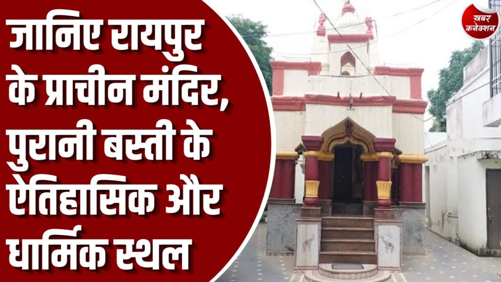 शारदीय नवरात्र 2026: देवी मंदिरों का गढ़ है रायपुर, जानिए 150 साल से भी अधिक पुराने इन ऐतिहासिक मंदिरों की अनोखी कहानियां
