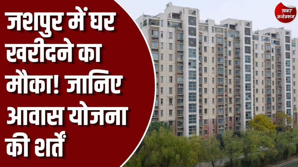 Jashpur News: जशपुर में 2 नई अटल विहार आवासीय योजनाएं शुरू, 34 करोड़ से ज्यादा की परियोजनाएं, EWS-LIG परिवारों को मिलेगा अनुदान