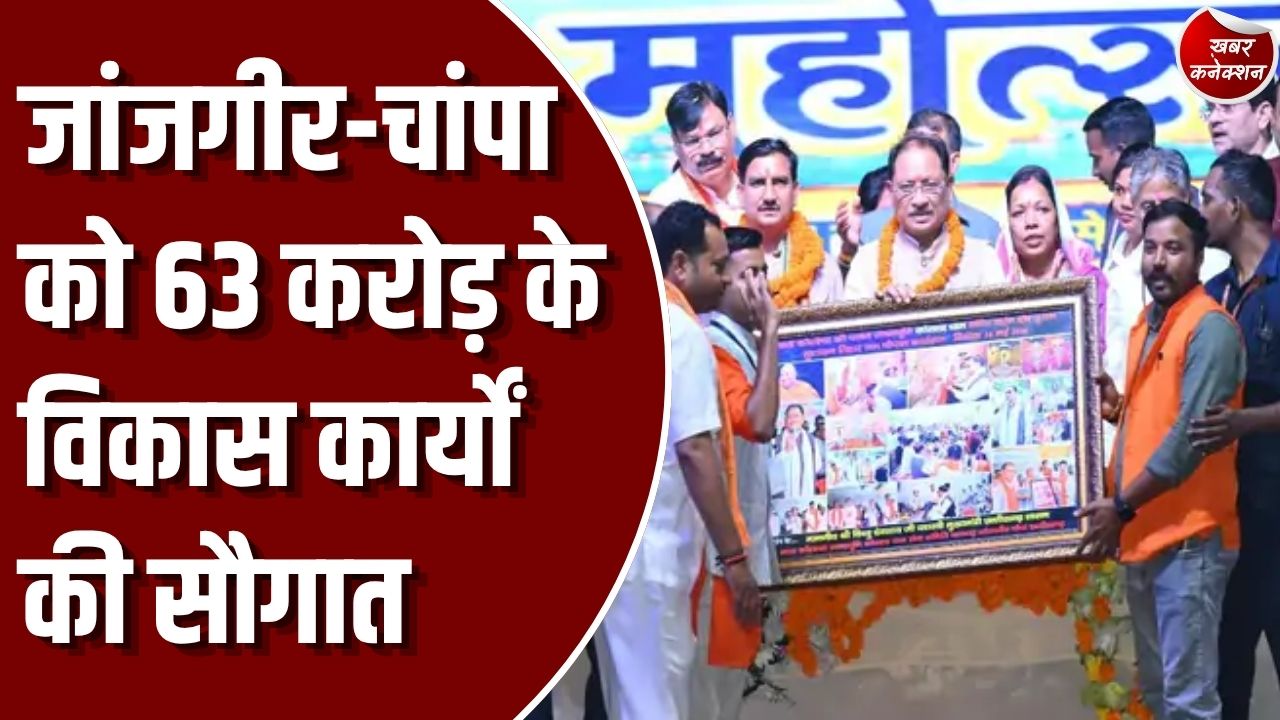 CG News: शिवरीनारायण में 63 करोड़ से अधिक के विकास कार्यों का ऐलान, सीएम साय ने दी विकास कार्यों की सौगातें