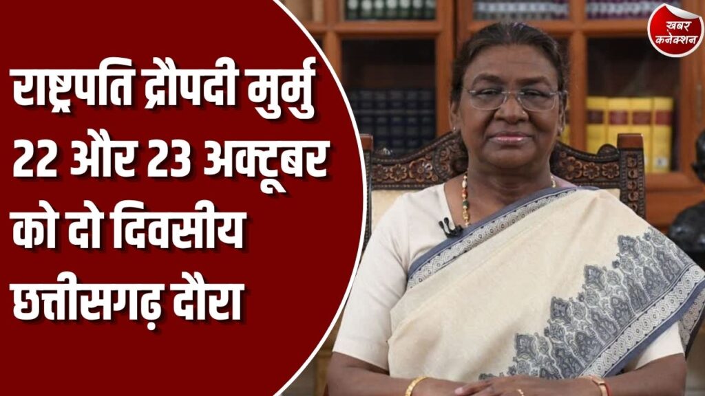 CG News: राष्ट्रपति द्रौपदी मुर्मु का दो दिवसीय छत्तीसगढ़ दौरा, 22 और 23 अक्टूबर को कार्यक्रमों में होंगी शामिल