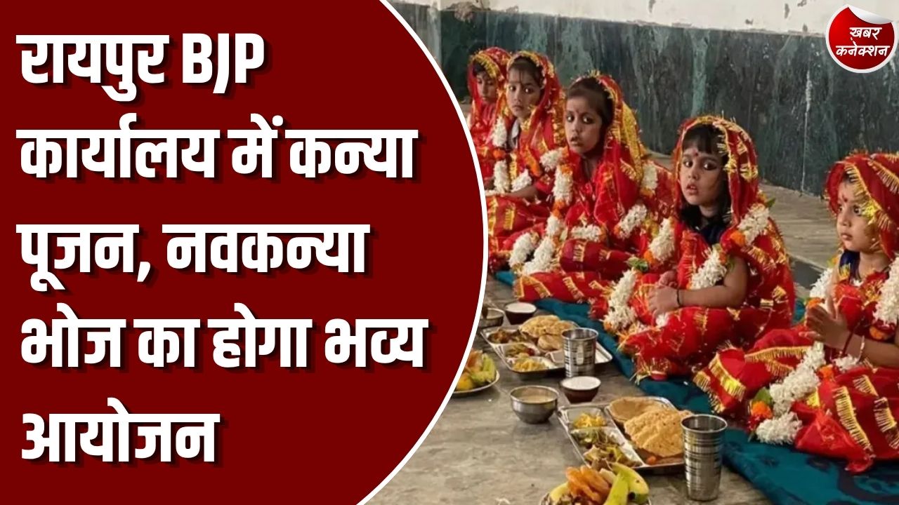 शारदीय नवरात्रि 2026: छत्तीसगढ़ BJP महिला मोर्चा का कन्या पूजन कार्यक्रम, प्रदेश कार्यालय में होगा नवकन्या भोज