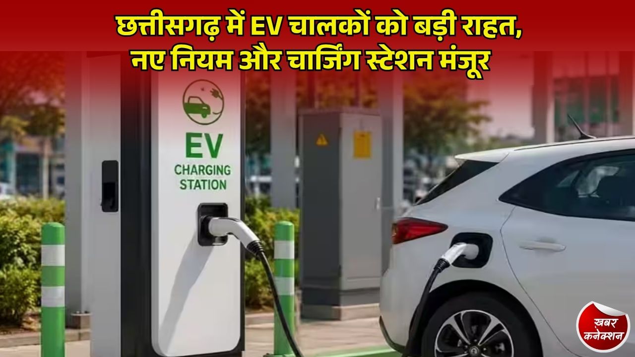 CG News: छत्तीसगढ़ में EV नेटवर्क का होगा विस्तार, हर 25 KM पर खुलेंगे नए चार्जिंग स्टेशन
