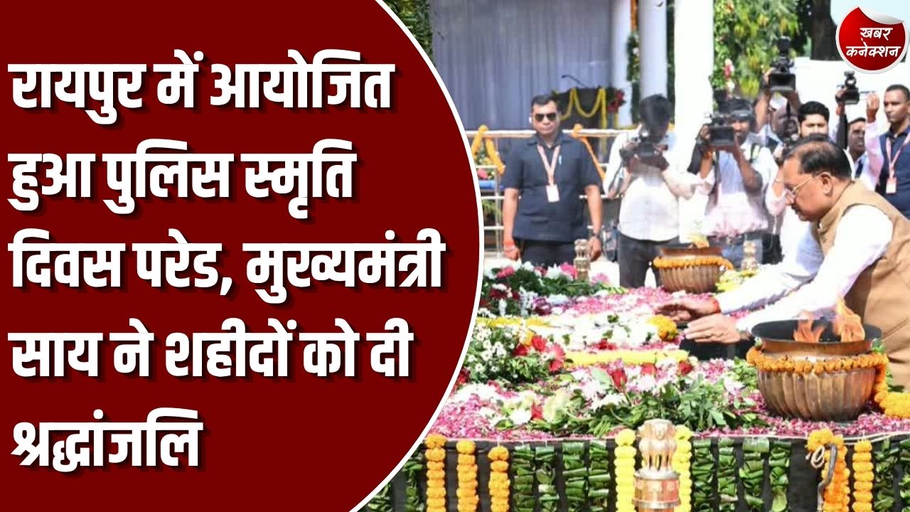 CG News: रायपुर में पुलिस स्मृति दिवस पर शहीदों को श्रद्धांजलि, सीएम साय ने कहा- नक्सलवाद के सफाए का संकल्प हुआ पूरा