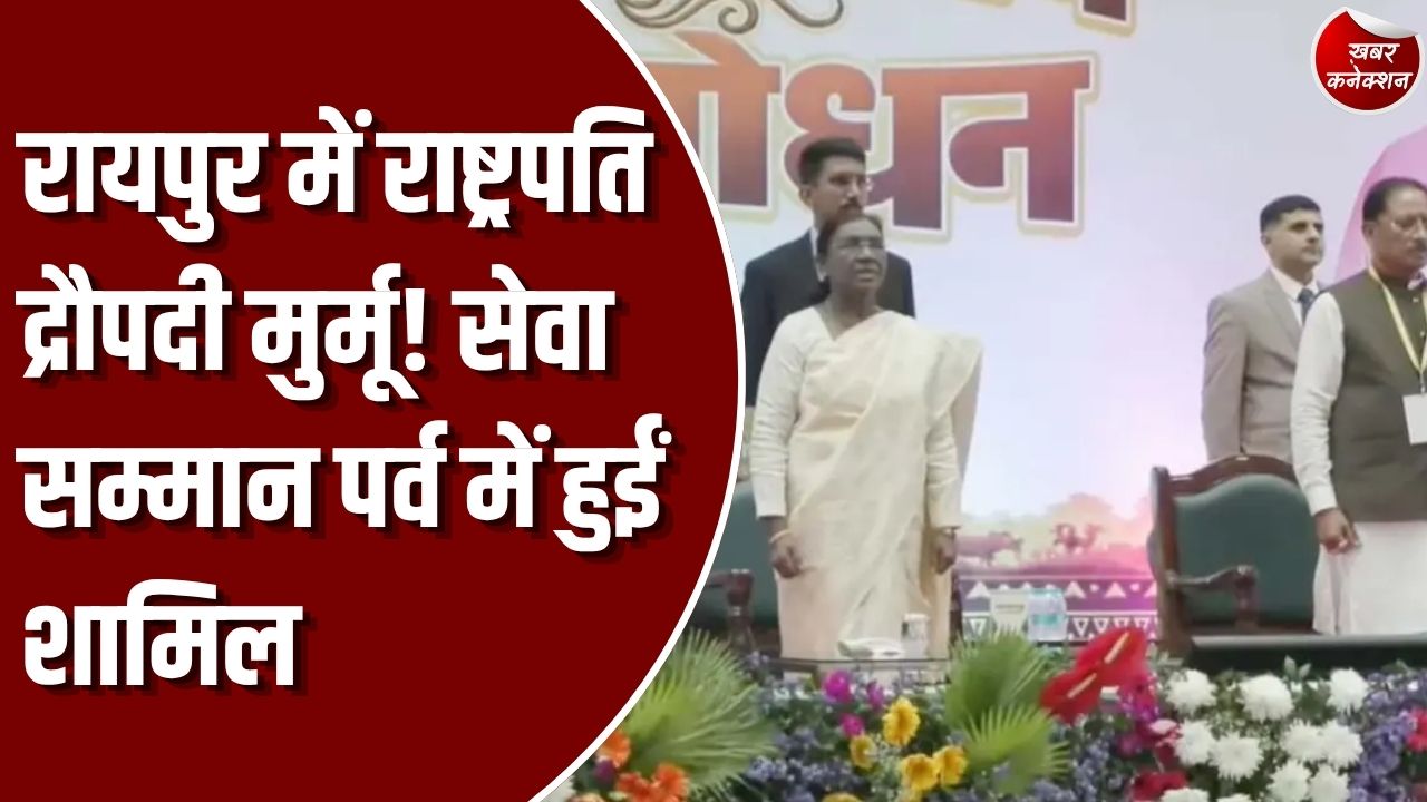 CG News: राष्ट्रपति द्रौपदी मुर्मू रायपुर में सेवा सम्मान पर्व एवं युवा प्रबोधन कार्यक्रम में हुईं शामिल