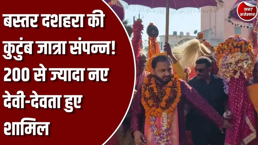 CG News: बस्तर दशहरा में कुटुंब जात्रा की रस्म पूरी, 200 से अधिक नए देवी-देवता हुए शामिल