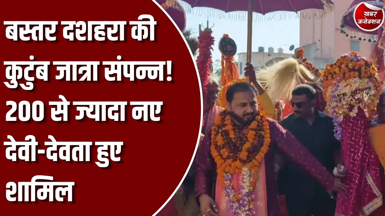 CG News: बस्तर दशहरा में कुटुंब जात्रा की रस्म पूरी, 200 से अधिक नए देवी-देवता हुए शामिल