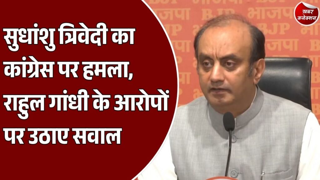 CG News: रायपुर में सुधांशु त्रिवेदी का कांग्रेस पर हमला, राहुल गांधी और ‘वोट चोरी’ पर उठाए सवाल