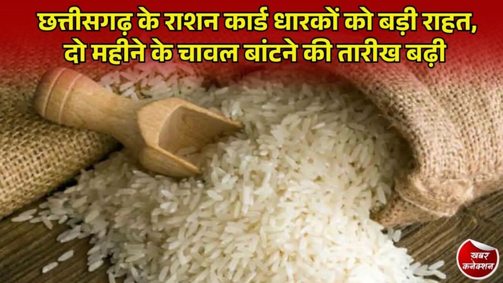 CG News: छत्तीसगढ़ में राशन कार्ड धारकों के लिए खुशखबरी, 15 अक्टूबर तक मिलेगा सितंबर और अक्टूबर का चावल