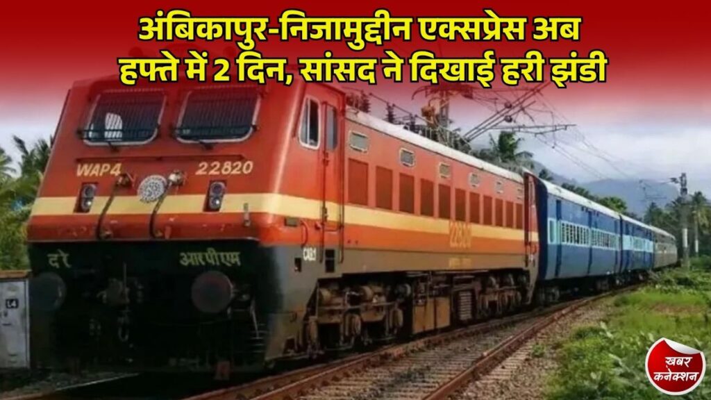 CG News: अंबिकापुर-निजामुद्दीन एक्सप्रेस का दूसरा फेरा शुरू, सांसद चिंतामणि महाराज ने दिखाई हरी झंडी