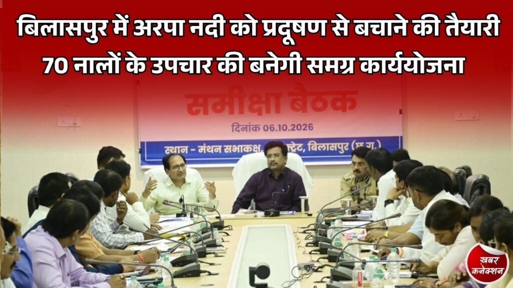 बिलासपुर में अरपा नदी को प्रदूषण से बचाने 70 नालों के उपचार की योजना