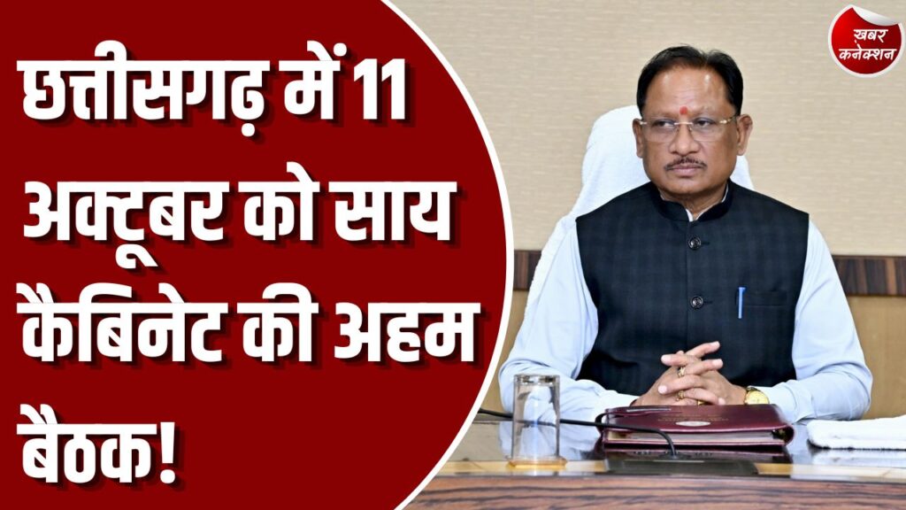 साय कैबिनेट: मुख्यमंत्री साय की अध्यक्षता में 11 अक्टूबर को होगी कैबिनेट बैठक, जनहित और नीतिगत निर्णयों पर रहेगी नजर