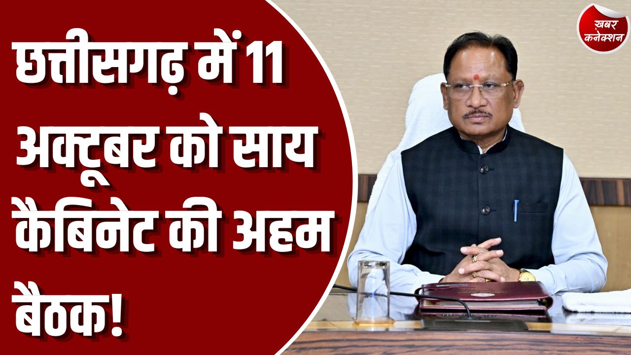 साय कैबिनेट: मुख्यमंत्री साय की अध्यक्षता में 11 अक्टूबर को होगी कैबिनेट बैठक, जनहित और नीतिगत निर्णयों पर रहेगी नजर