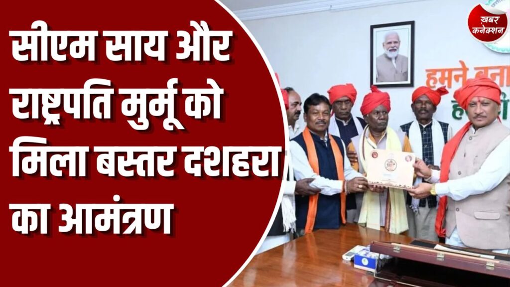 CG News: 75 दिनों तक चलने वाले बस्तर दशहरा का सीएम साय और राष्ट्रपति को न्यौता दिया गया आमंत्रण 