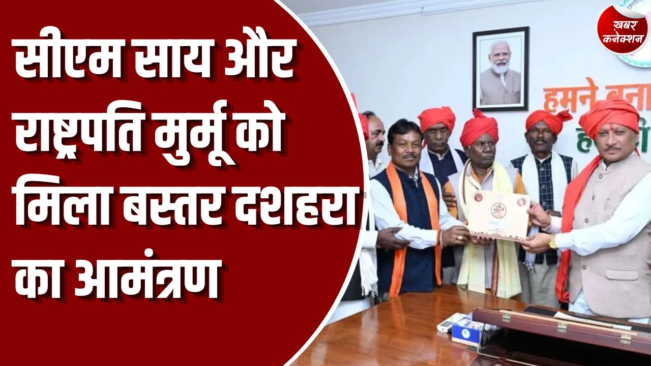 CG News: 75 दिनों तक चलने वाले बस्तर दशहरा का सीएम साय और राष्ट्रपति को न्यौता दिया गया आमंत्रण 