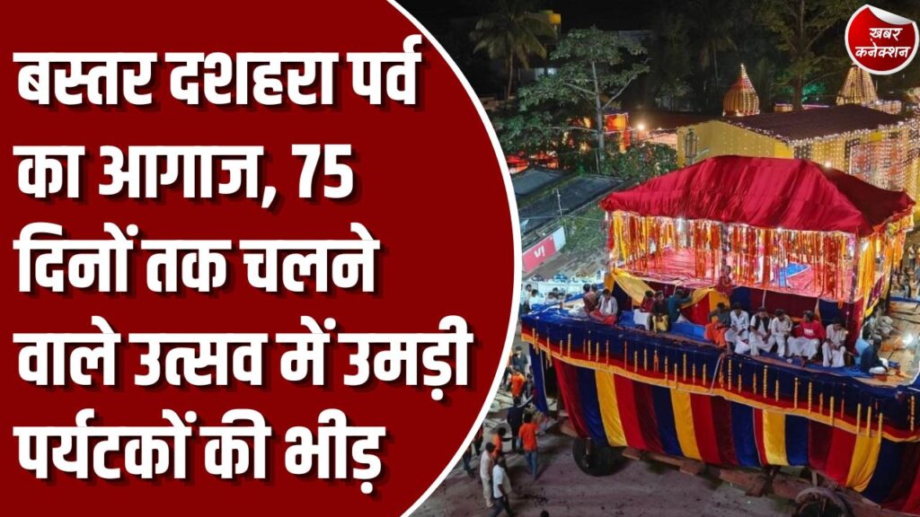 CG News: विश्व प्रसिद्ध बस्तर दशहरा पर्व की भव्य शुरुआत, नक्सलवाद के खात्मे के बाद उमड़ी पर्यटकों की भारी भीड़
