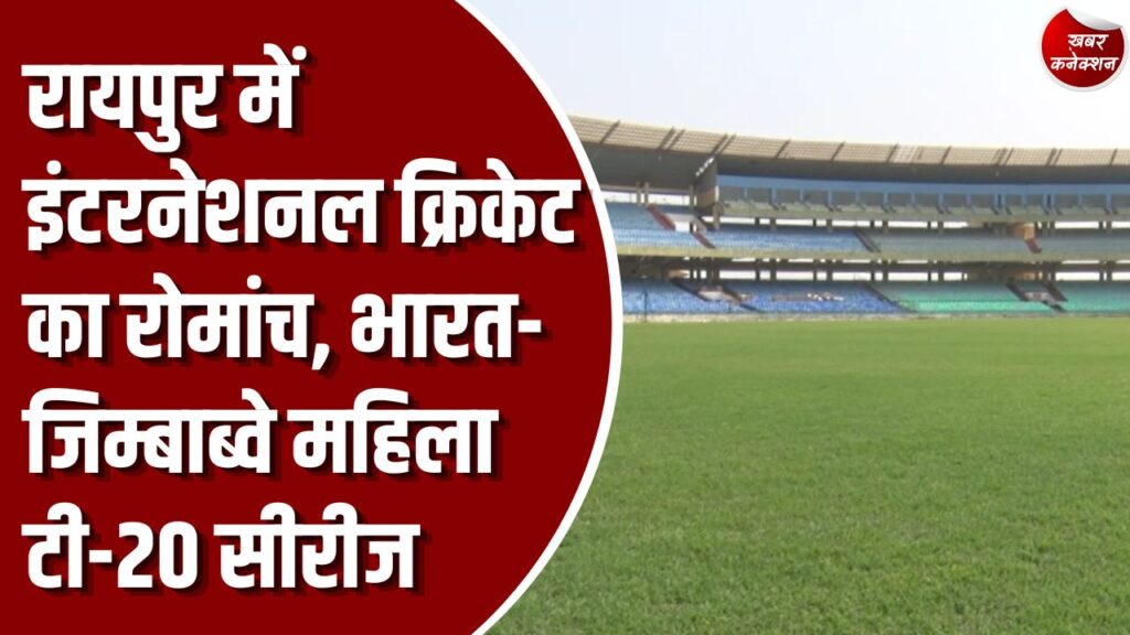 CG News: शहीद वीर नारायण सिंह स्टेडियम में मुकाबला, आज से शुरू होगी ऑनलाइन टिकट बिक्री
