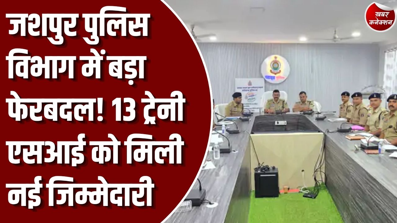 Jashpur News: एसएसपी डॉ. लाल उमेद सिंह ने किए तबादले, 9 प्रशिक्षु उप निरीक्षकों को दिया गया स्वतंत्र प्रभार