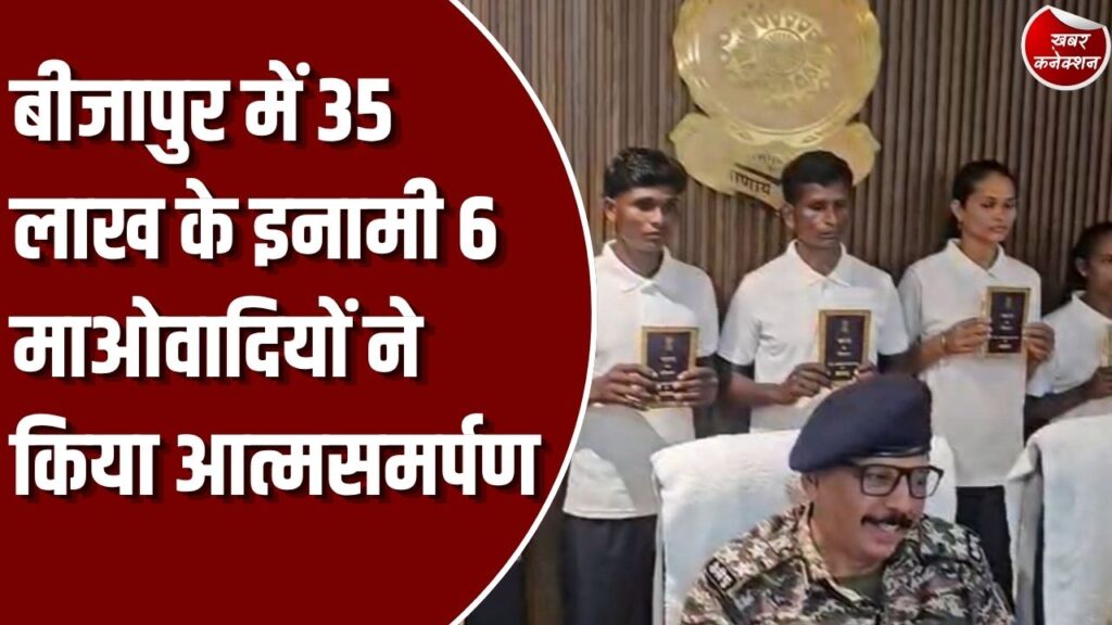 CG News: बीजापुर में 35 लाख के 6 इनामी माओवादियों ने किया सरेंडर, AK-47 रखने वाला कैडर भी शामिल