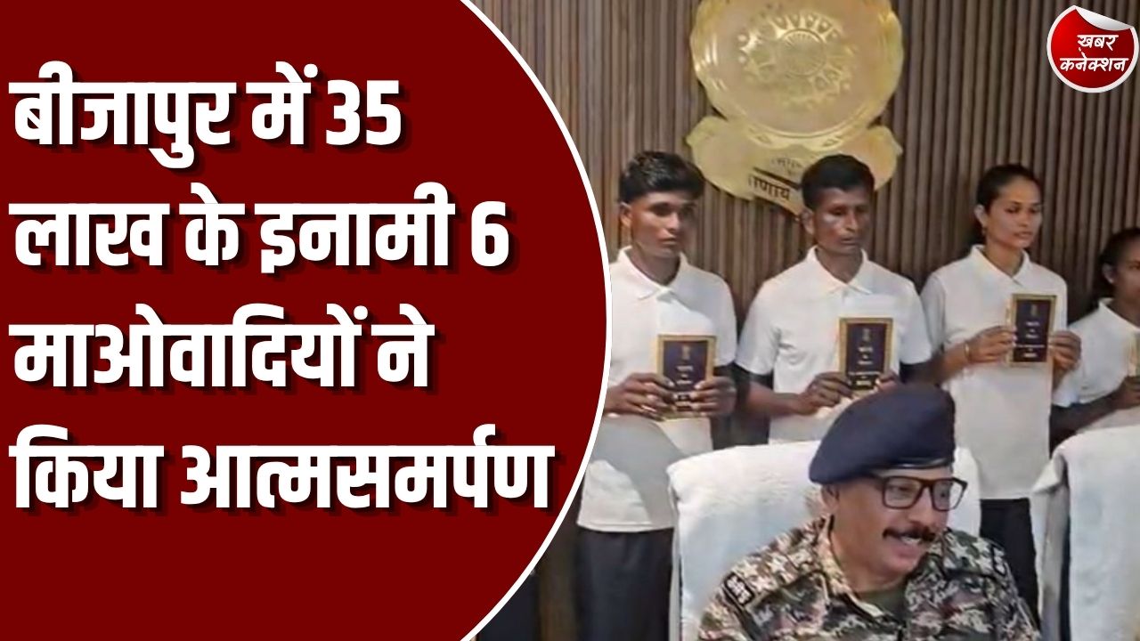 CG News: बीजापुर में 35 लाख के 6 इनामी माओवादियों ने किया सरेंडर, AK-47 रखने वाला कैडर भी शामिल