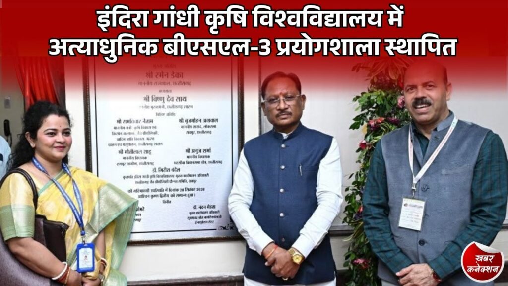 CG News: रायपुर में अत्याधुनिक बायोसेफ्टी प्रयोगशाला का शुभारंभ, संक्रामक रोगों की पहचान और वैक्सीन अनुसंधान को मिलेगी गति