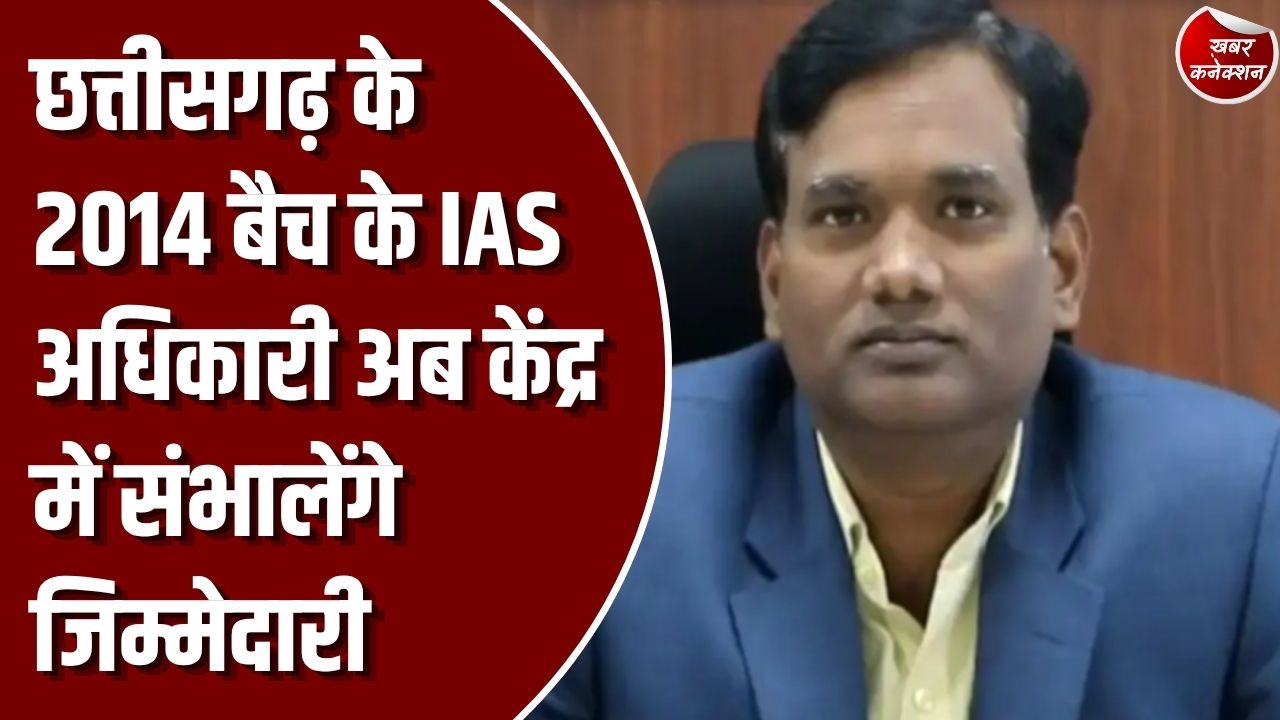 CG News: छत्तीसगढ़ के IAS एस. जयवर्धन को केंद्र में बड़ी जिम्मेदारी, गृह मंत्रालय में बने उप सचिव