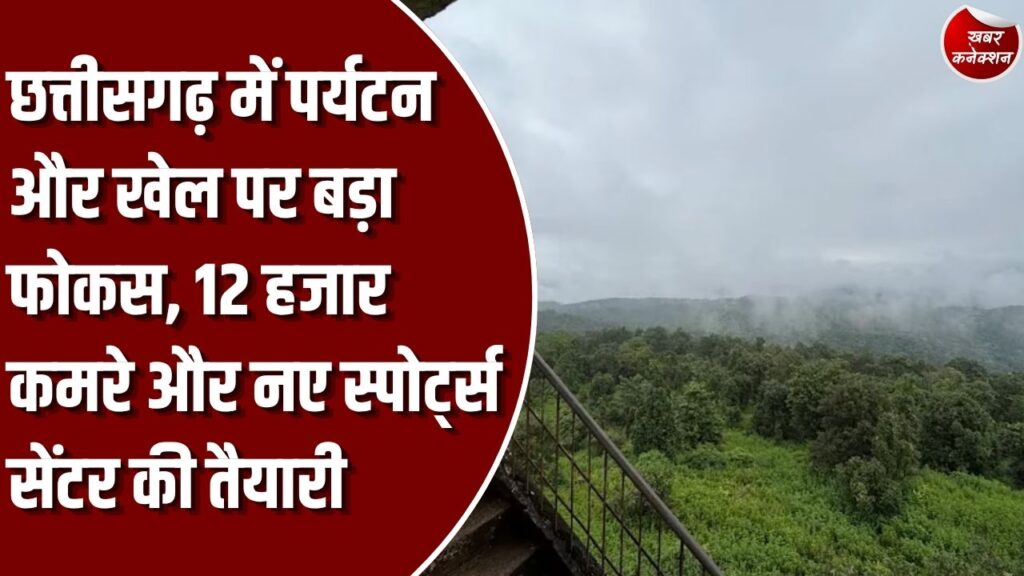 CG News: छत्तीसगढ़ में पर्यटन और खेल को बढ़ावा देने की तैयारी, 1000 करोड़ से ज्यादा निवेश का लक्ष्य