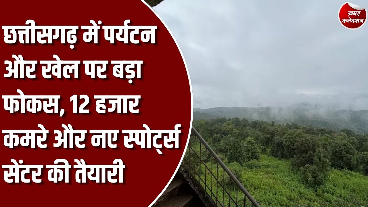 CG News: छत्तीसगढ़ में पर्यटन और खेल को बढ़ावा देने की तैयारी, 1000 करोड़ से ज्यादा निवेश का लक्ष्य