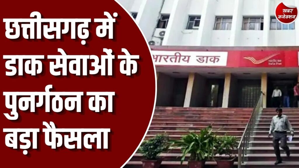 CG News: छत्तीसगढ़ में डाक सेवाओं का होगा और विस्तार, राज्य में 4 नए संभाग और 5 उप संभाग बनाने का बड़ा फैसला