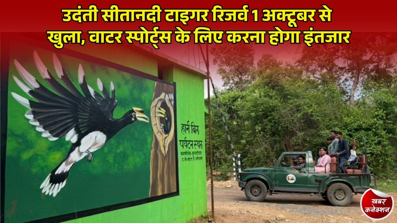 CG News: मानसून ब्रेक के बाद खुला उदंती सीतानदी टाइगर रिजर्व, कांगेर घाटी और बारनवापारा अभी रहेंगे बंद