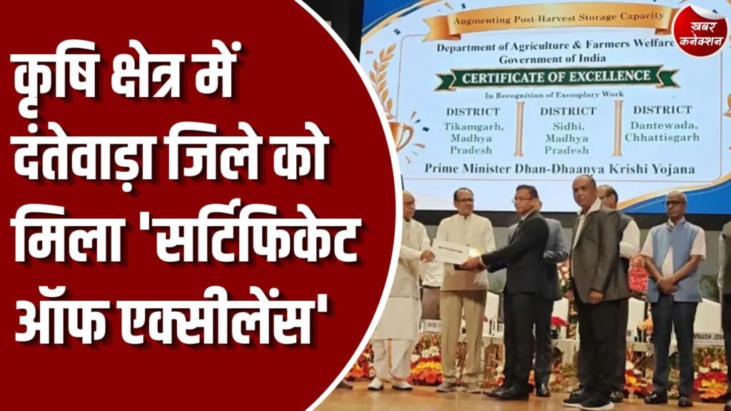 CG News: प्रधानमंत्री धन-धान्य कृषि योजना के तहत केंद्रीय मंत्री शिवराज सिंह चौहान ने दंतेवाड़ा को किया सम्मानित