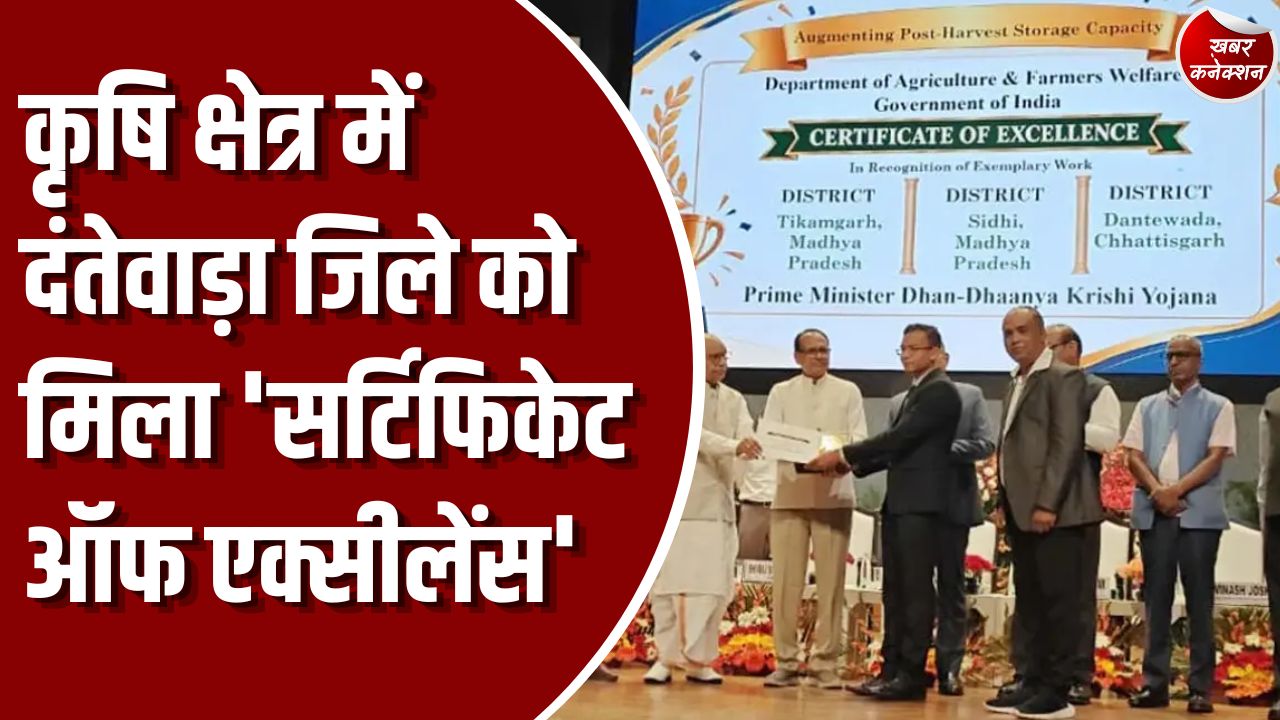 CG News: प्रधानमंत्री धन-धान्य कृषि योजना के तहत केंद्रीय मंत्री शिवराज सिंह चौहान ने दंतेवाड़ा को किया सम्मानित