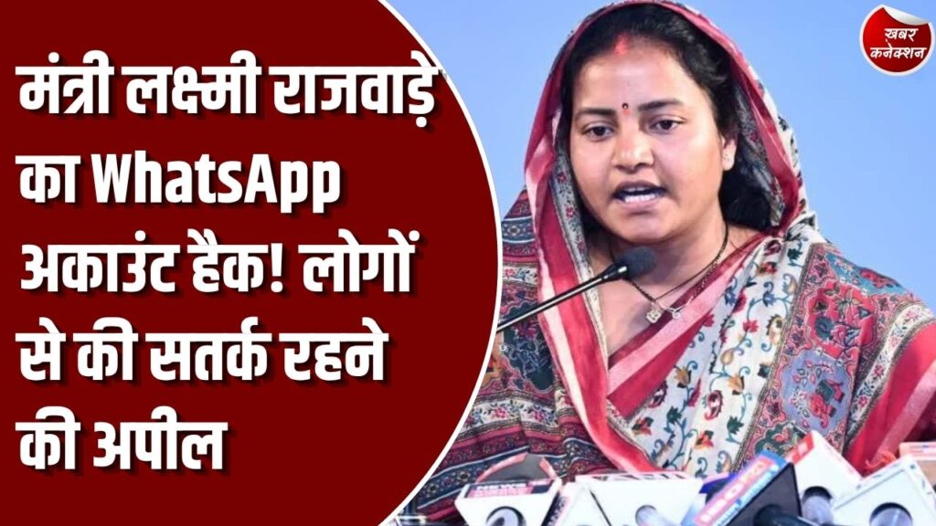 CG News: मंत्री लक्ष्मी राजवाड़े और उनके कर्मचारियों के WhatsApp अकाउंट हैक होने की सूचना, साइबर थाने में शिकायत