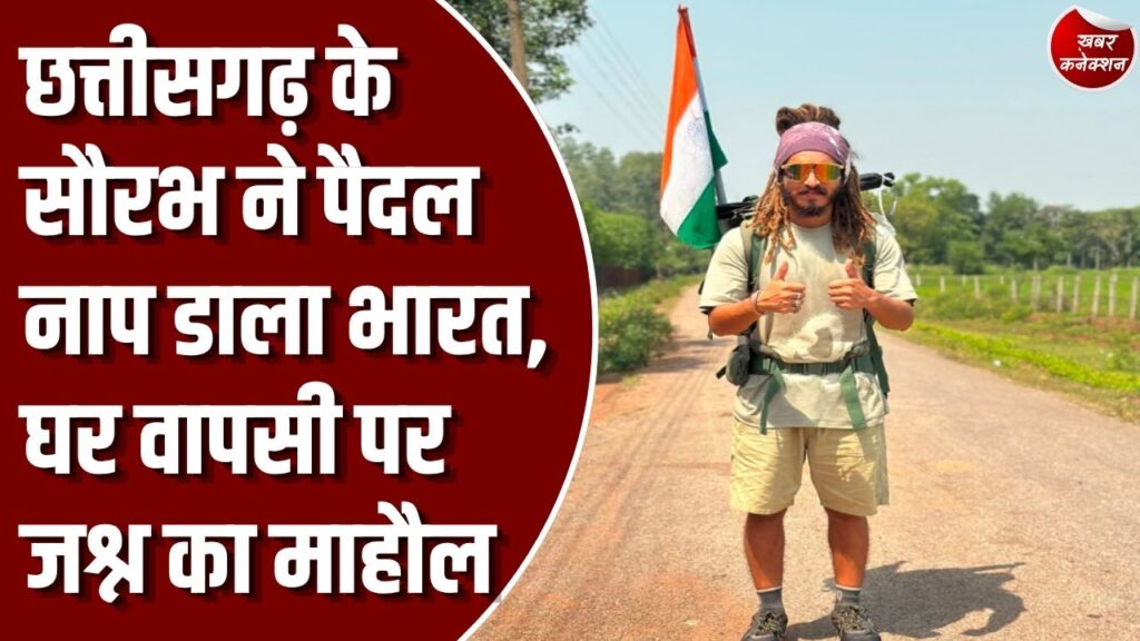 CG News: 5 साल तक पैदल घूमे पूरा भारत, 28 राज्य और 5 केंद्र शासित प्रदेशों की यात्रा के बाद गांव लौटा छत्तीसगढ़ का सौरभ