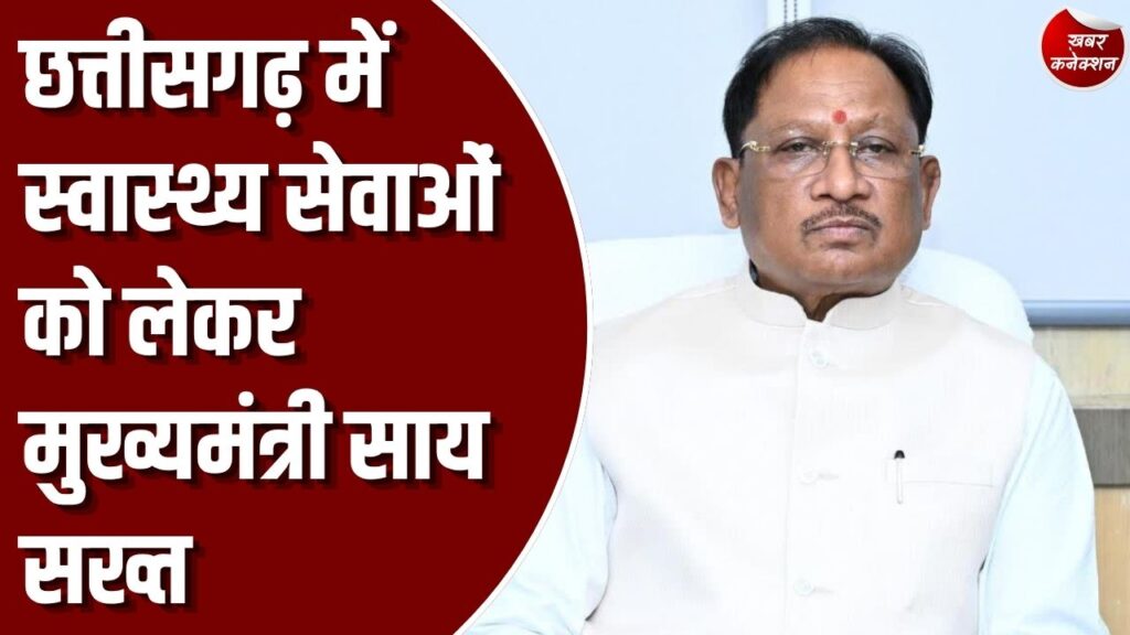 CG News: स्वास्थ्य विभाग की समीक्षा बैठक में सीएम साय के कड़े तेवर, 25 नए डायलिसिस सेंटर होंगे शुरू
