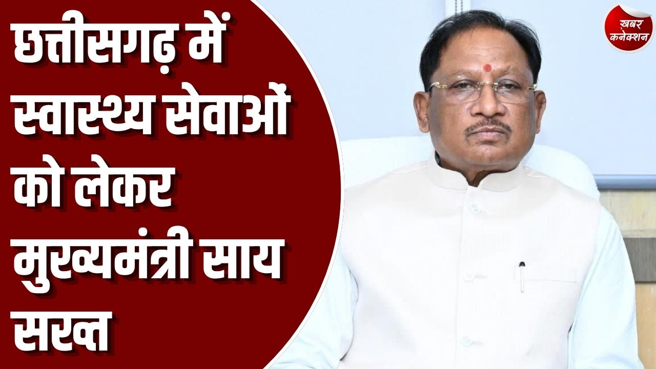 CG News: स्वास्थ्य विभाग की समीक्षा बैठक में सीएम साय के कड़े तेवर, 25 नए डायलिसिस सेंटर होंगे शुरू