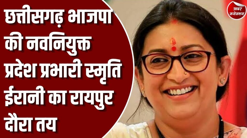 CG News: नवनियुक्त प्रदेश प्रभारी स्मृति ईरानी का रायपुर दौरा तय, 'मिशन 2028' को लेकर करेंगी मैराथन बैठकें