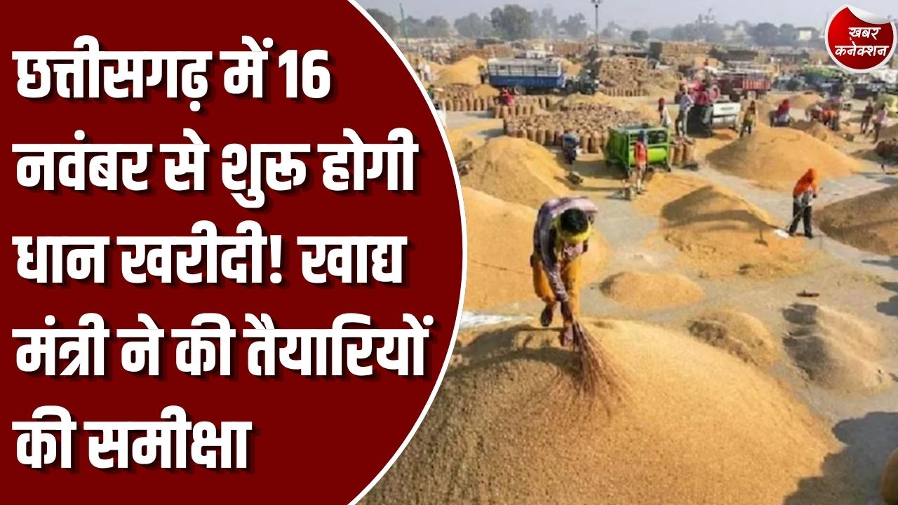 CG News: छत्तीसगढ़ में 16 नवंबर से समर्थन मूल्य पर होगी धान खरीदी, 160 लाख मीट्रिक टन का लक्ष्य तय