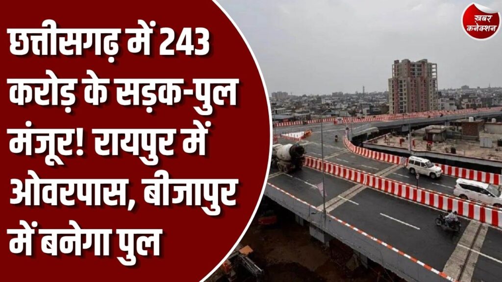 CG News: छत्तीसगढ़ में 243.81 करोड़ के सड़क-पुल कार्यों को मंजूरी, रायपुर में बनेगा फुंडहर चौक ओवरपास