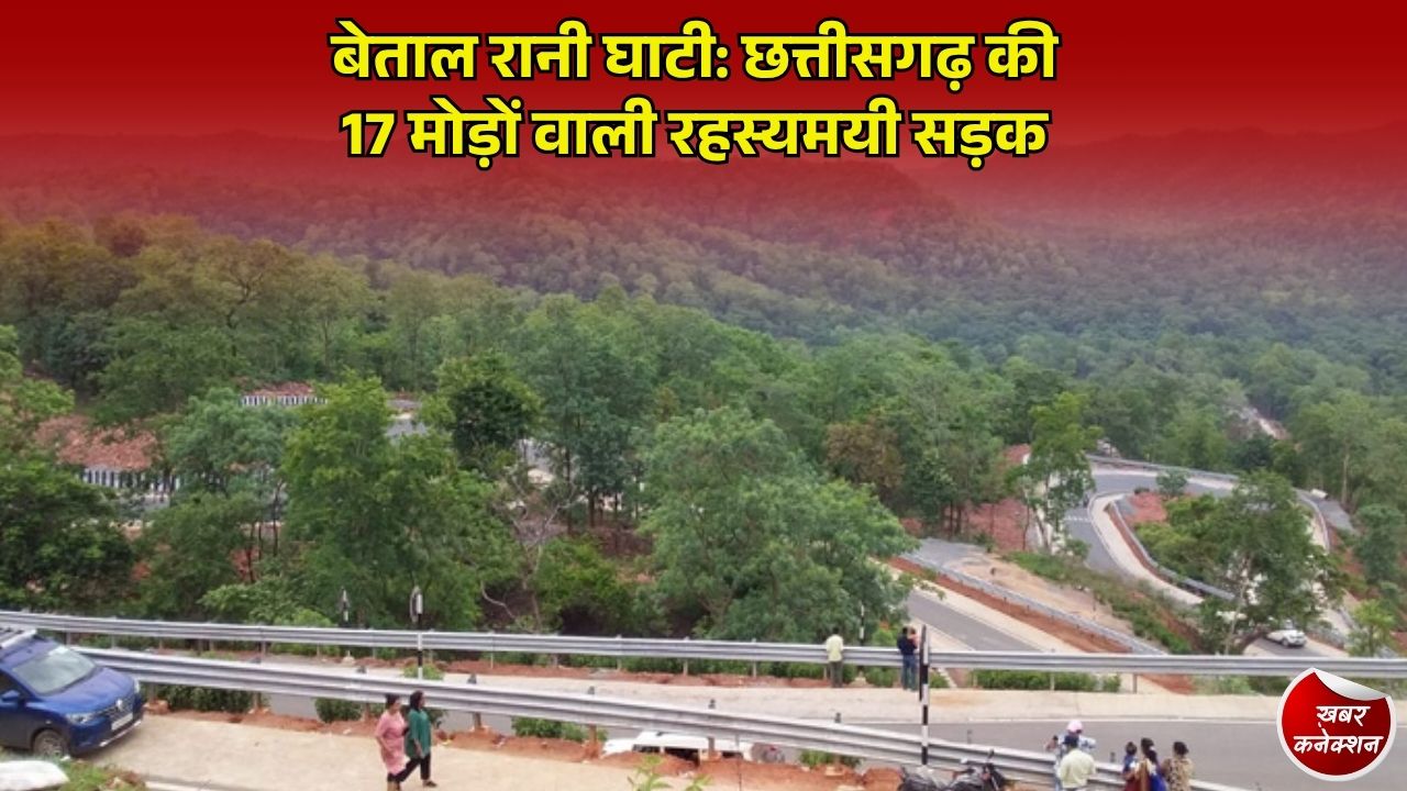 CG News: खैरागढ़ की बेताल रानी घाटी: 17 खतरनाक मोड़ों, लोककथा और प्राकृतिक सौंदर्य का अद्भुत संगम