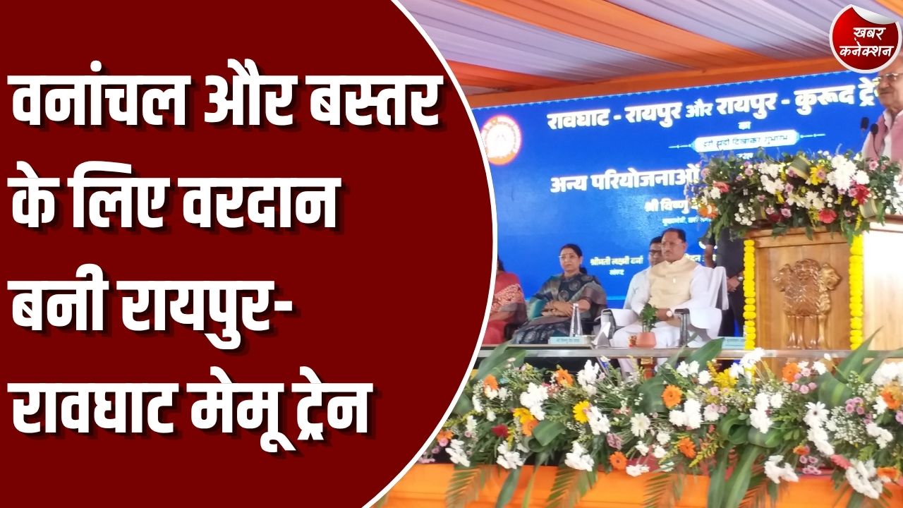 CG News: रायपुर-रावघाट मेमू ट्रेन सेवा से बदलेगी सुदूर वनांचल की तस्वीर, बस्तर के लिए खुले नए द्वार