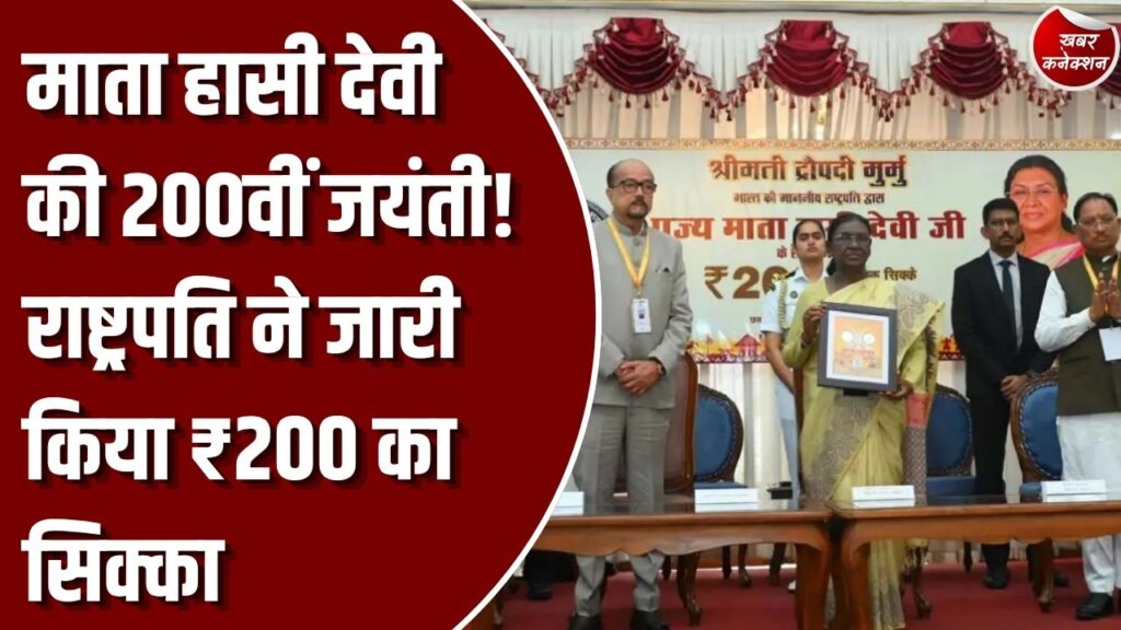 CG News: राष्ट्रपति द्रौपदी मुर्मु ने रायपुर में माता हासी देवी की 200वीं जयंती पर किया 200 रुपये के स्मारक सिक्के का अनावरण