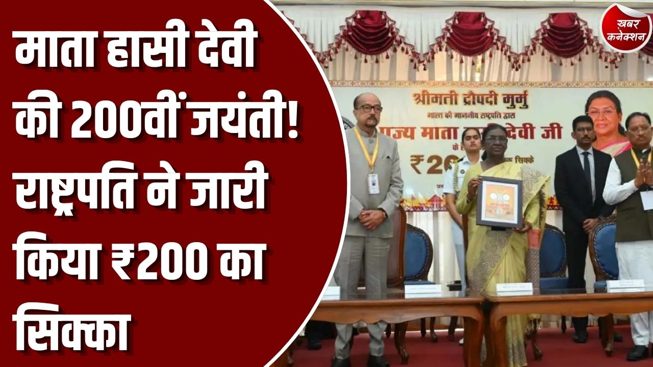 CG News: राष्ट्रपति द्रौपदी मुर्मु ने रायपुर में माता हासी देवी की 200वीं जयंती पर किया 200 रुपये के स्मारक सिक्के का अनावरण