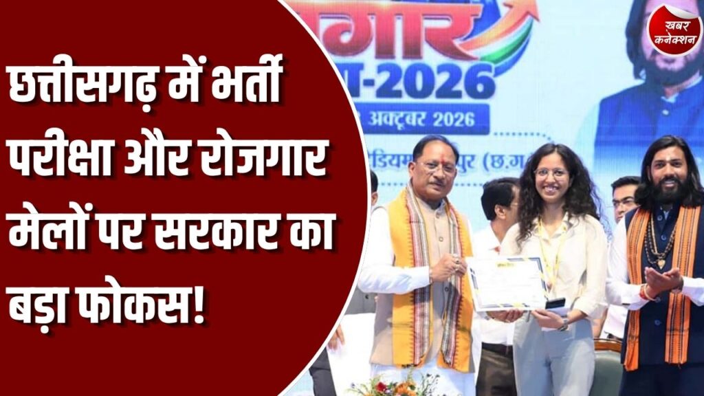 CG News: सीएम साय के नेतृत्व में युवाओं के लिए रोजगार के खुले नए द्वार, सरकारी भर्तियों से लेकर निजी क्षेत्र तक बड़ी पहल